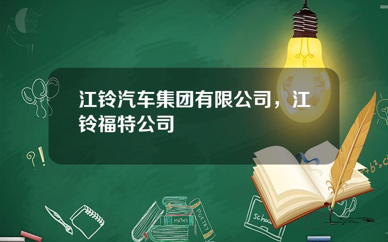 江铃汽车集团有限公司，江铃福特公司