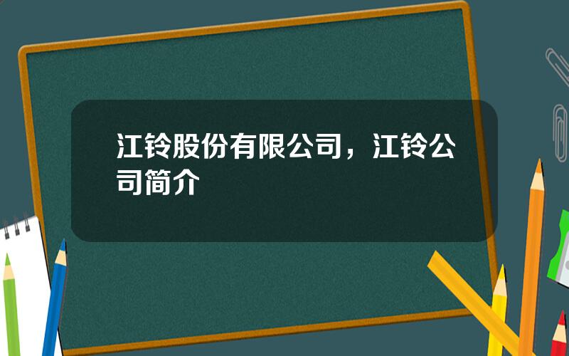 江铃股份有限公司，江铃公司简介