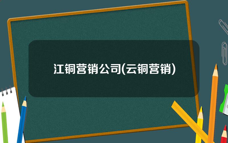 江铜营销公司(云铜营销)