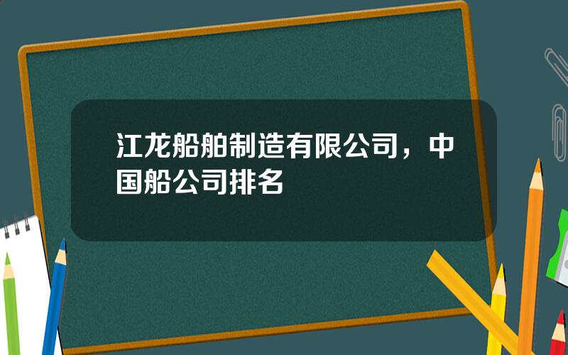 江龙船舶制造有限公司，中国船公司排名