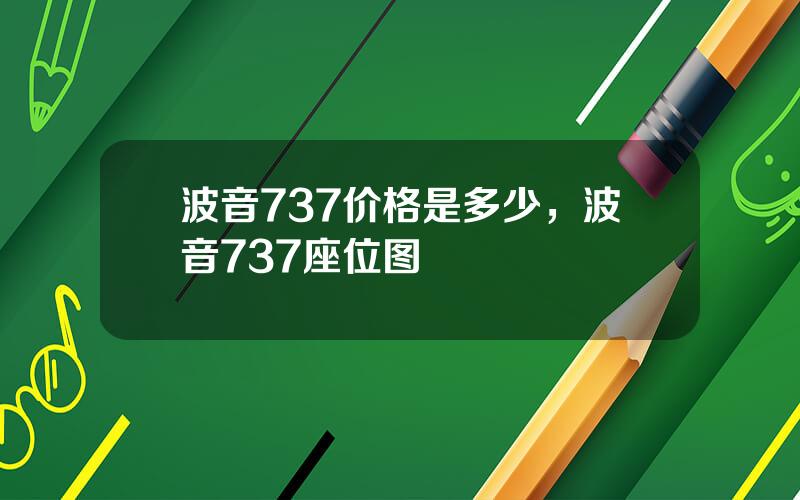 波音737价格是多少，波音737座位图