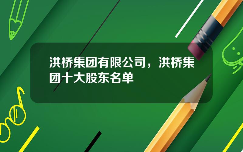 洪桥集团有限公司，洪桥集团十大股东名单