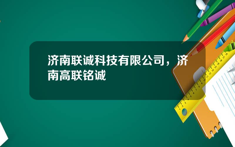 济南联诚科技有限公司，济南高联铭诚