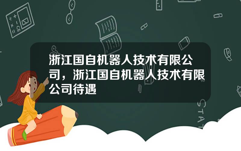 浙江国自机器人技术有限公司，浙江国自机器人技术有限公司待遇