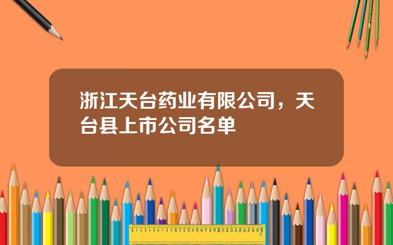 浙江天台药业有限公司，天台县上市公司名单