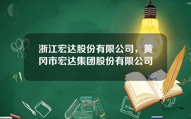 浙江宏达股份有限公司，黄冈市宏达集团股份有限公司