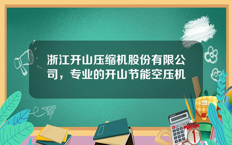 浙江开山压缩机股份有限公司，专业的开山节能空压机