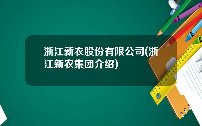 浙江新农股份有限公司(浙江新农集团介绍)