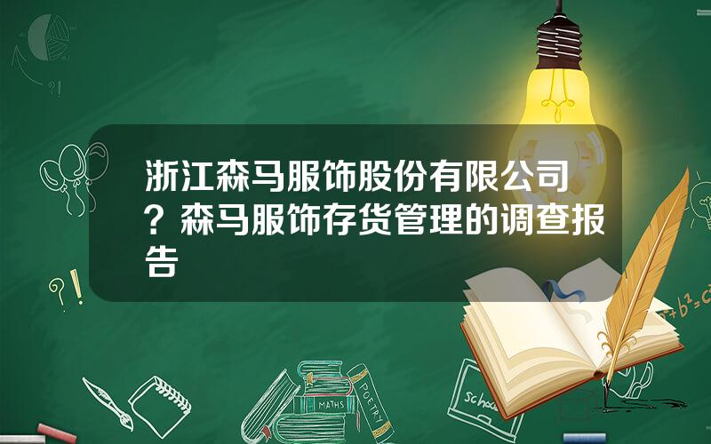 浙江森马服饰股份有限公司？森马服饰存货管理的调查报告