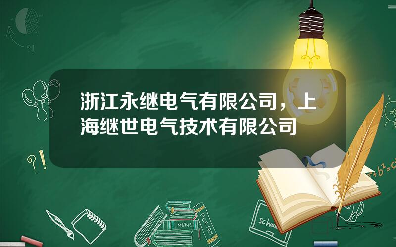 浙江永继电气有限公司，上海继世电气技术有限公司