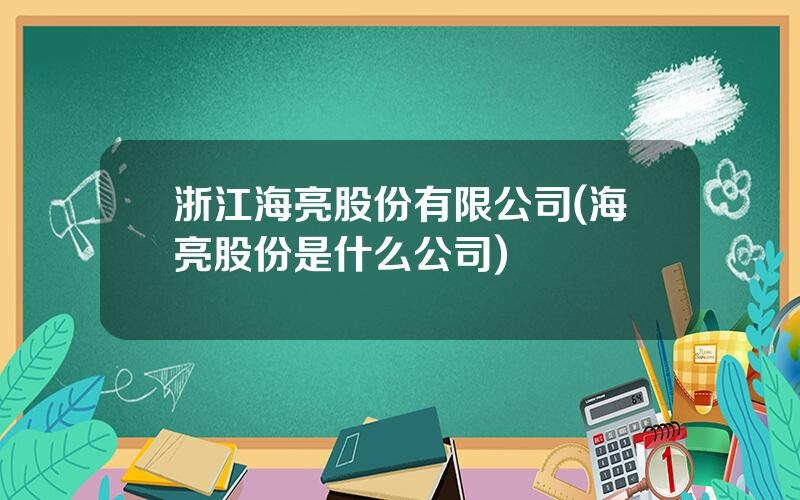 浙江海亮股份有限公司(海亮股份是什么公司)