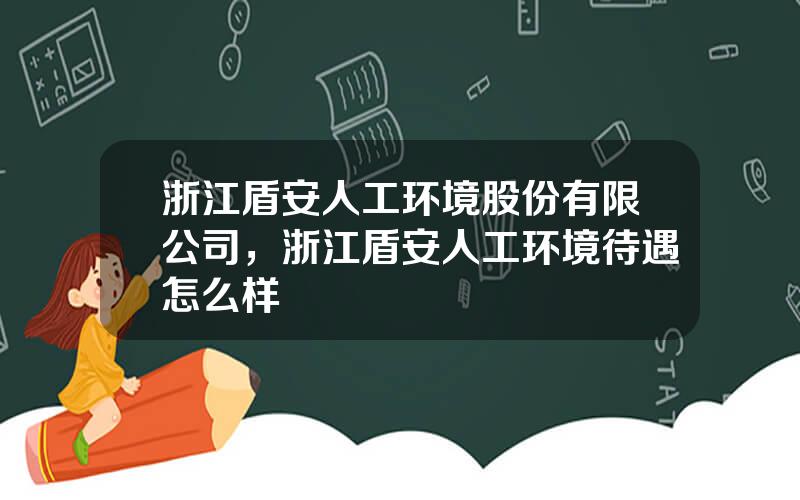 浙江盾安人工环境股份有限公司，浙江盾安人工环境待遇怎么样