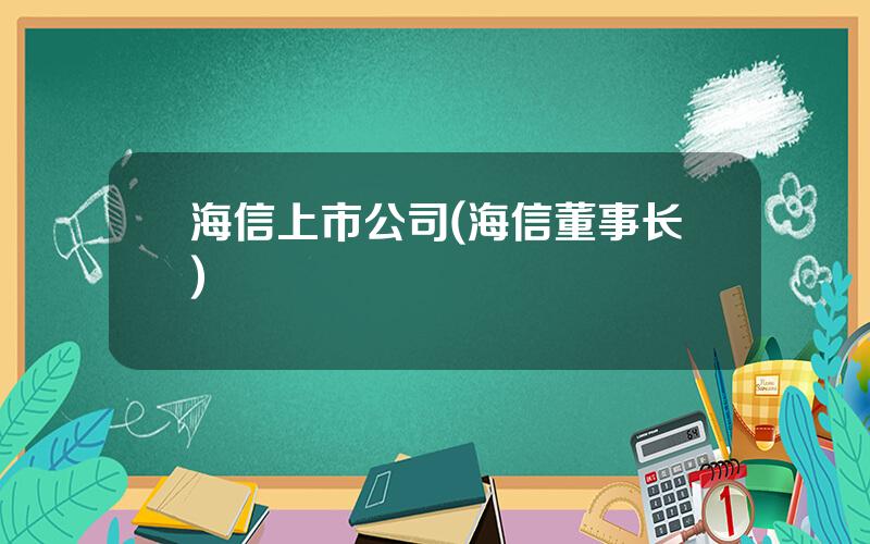 海信上市公司(海信董事长)