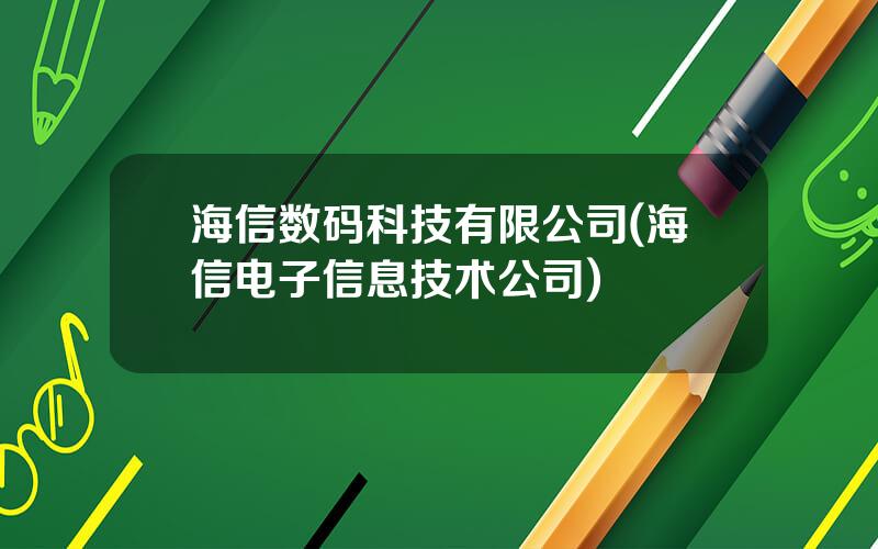 海信数码科技有限公司(海信电子信息技术公司)