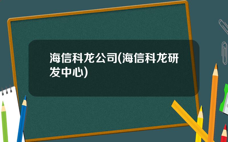 海信科龙公司(海信科龙研发中心)