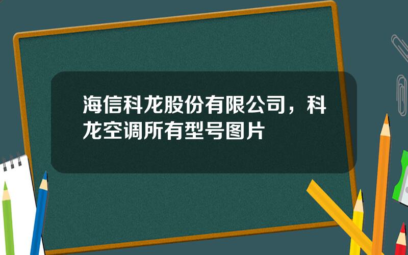 海信科龙股份有限公司，科龙空调所有型号图片