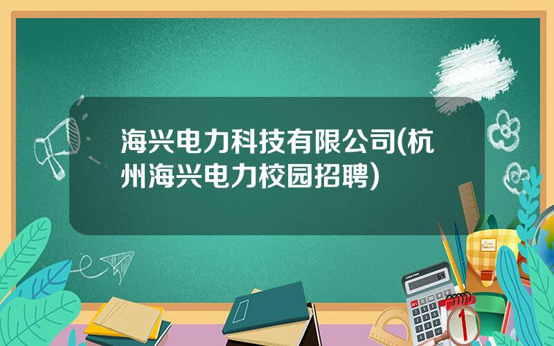 海兴电力科技有限公司(杭州海兴电力校园招聘)