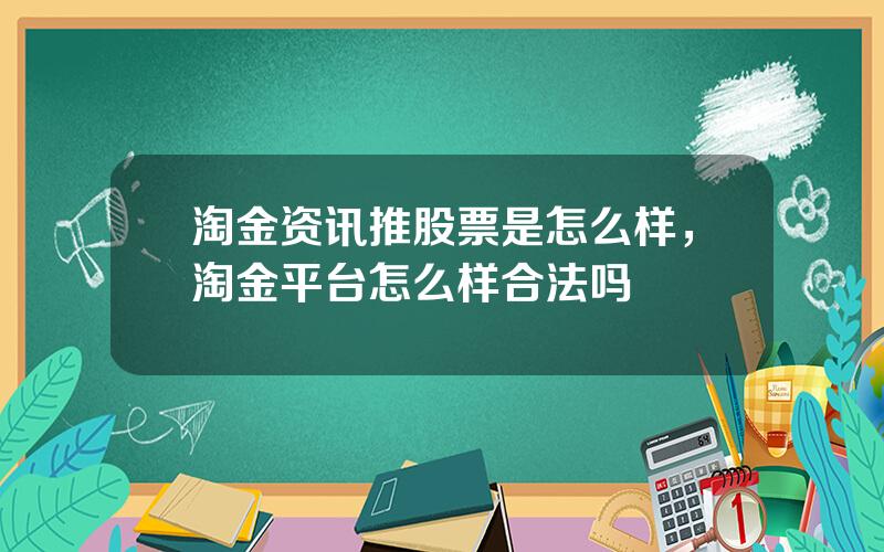 淘金资讯推股票是怎么样，淘金平台怎么样合法吗