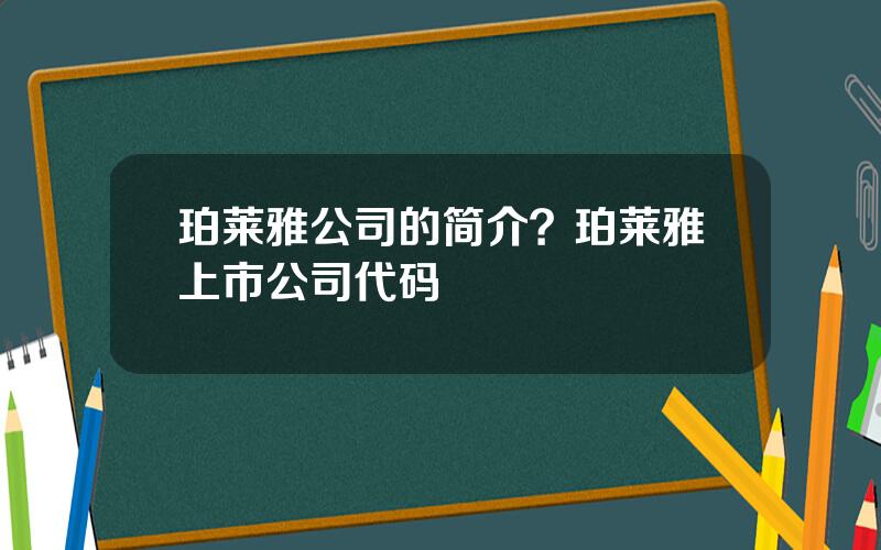 珀莱雅公司的简介？珀莱雅上市公司代码