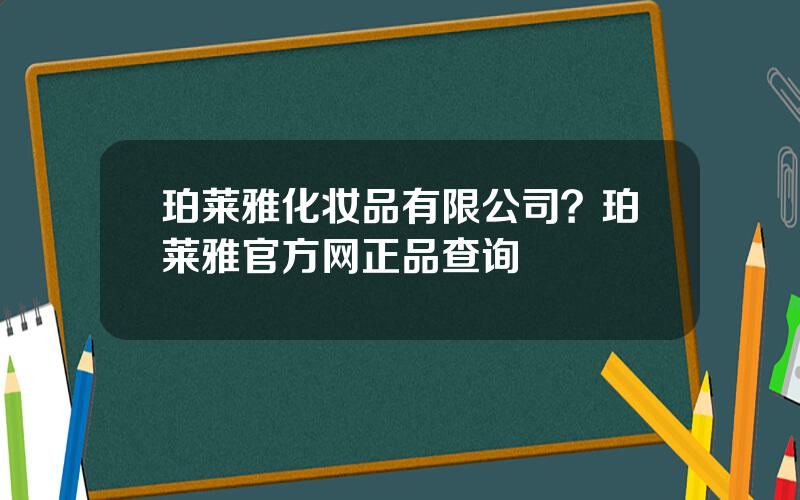 珀莱雅化妆品有限公司？珀莱雅官方网正品查询