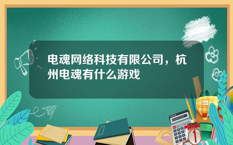 电魂网络科技有限公司，杭州电魂有什么游戏