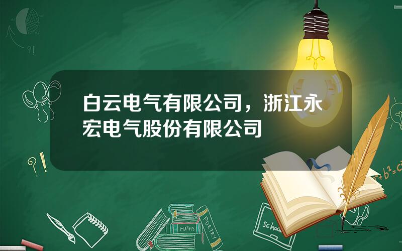 白云电气有限公司，浙江永宏电气股份有限公司