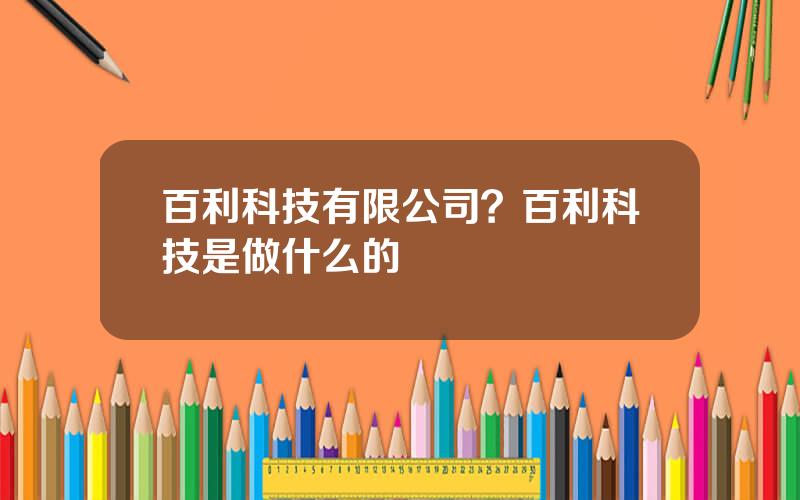 百利科技有限公司？百利科技是做什么的