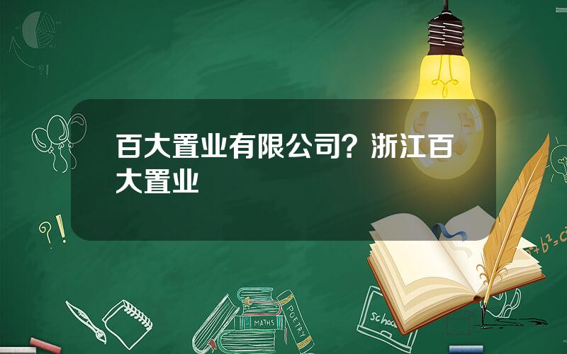 百大置业有限公司？浙江百大置业