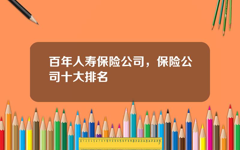 百年人寿保险公司，保险公司十大排名