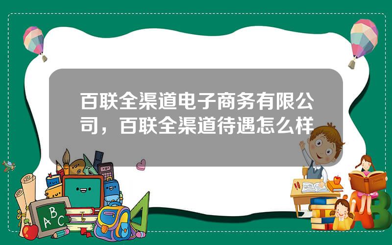 百联全渠道电子商务有限公司，百联全渠道待遇怎么样