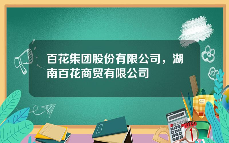 百花集团股份有限公司，湖南百花商贸有限公司