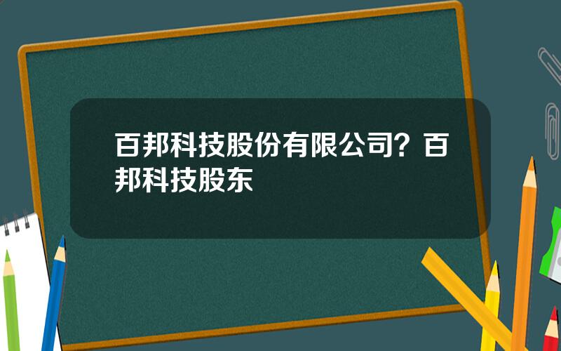 百邦科技股份有限公司？百邦科技股东