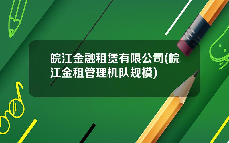 皖江金融租赁有限公司(皖江金租管理机队规模)