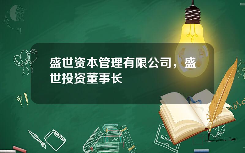 盛世资本管理有限公司，盛世投资董事长