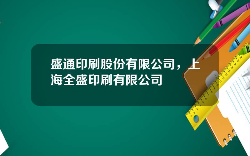 盛通印刷股份有限公司，上海全盛印刷有限公司