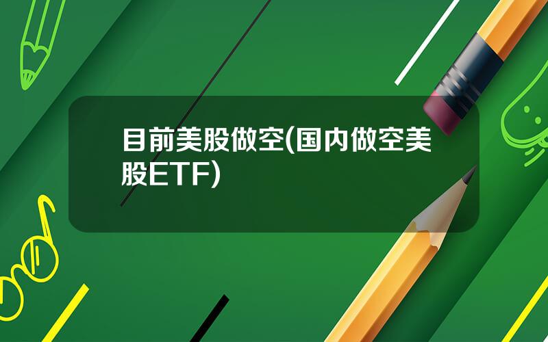 目前美股做空(国内做空美股ETF)