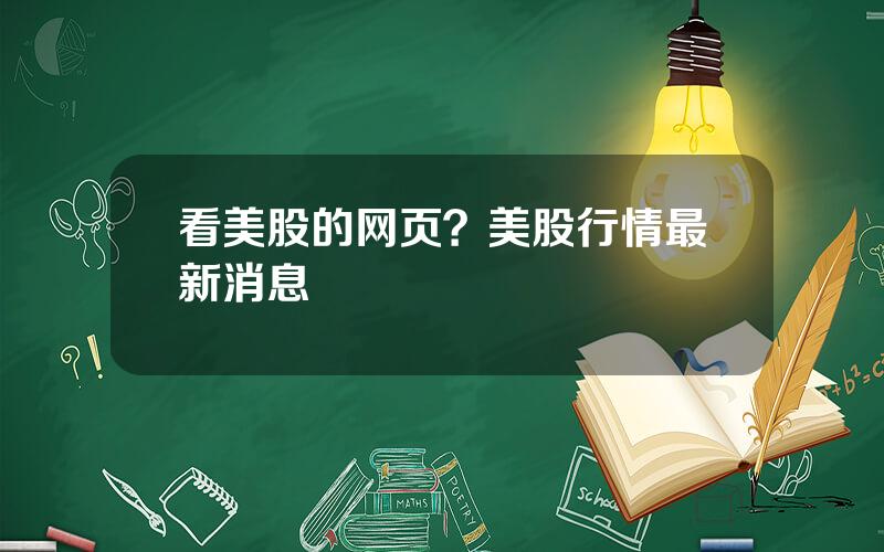 看美股的网页？美股行情最新消息