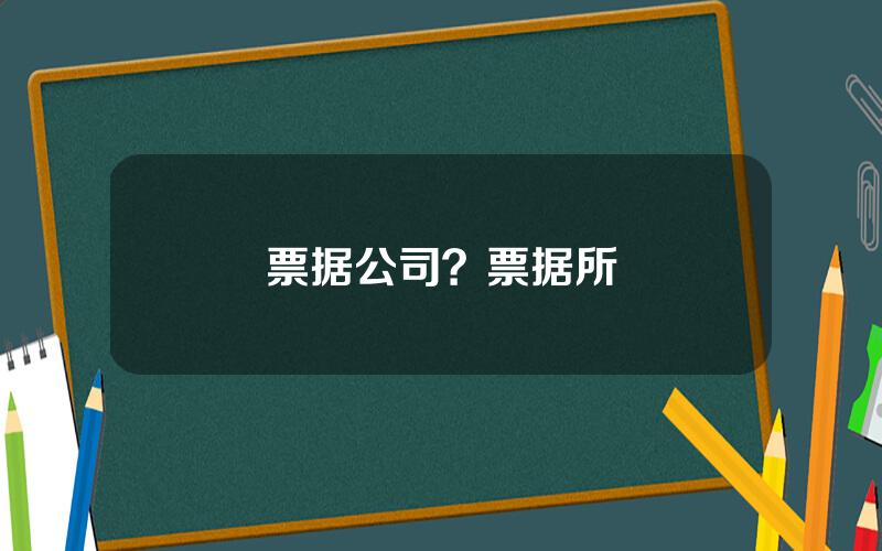 票据公司？票据所