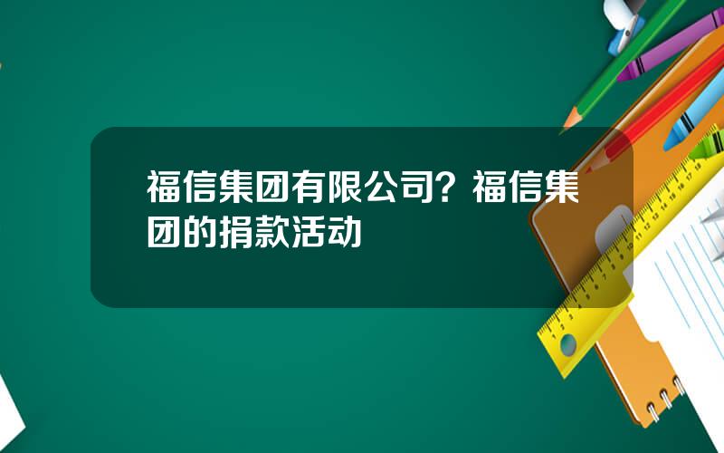 福信集团有限公司？福信集团的捐款活动