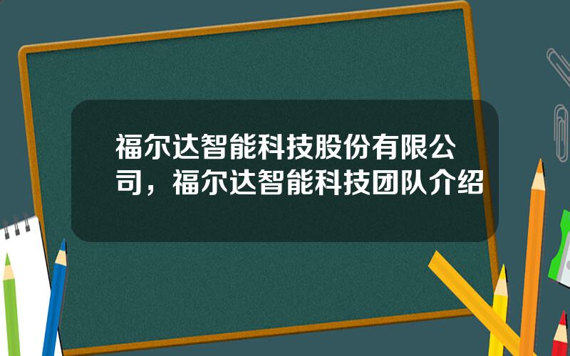 福尔达智能科技股份有限公司，福尔达智能科技团队介绍