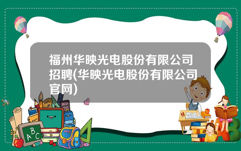 福州华映光电股份有限公司招聘(华映光电股份有限公司官网)