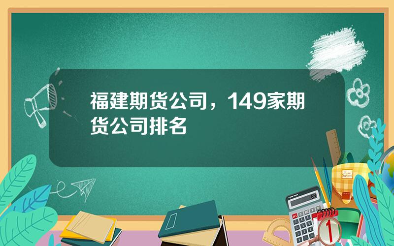 福建期货公司，149家期货公司排名