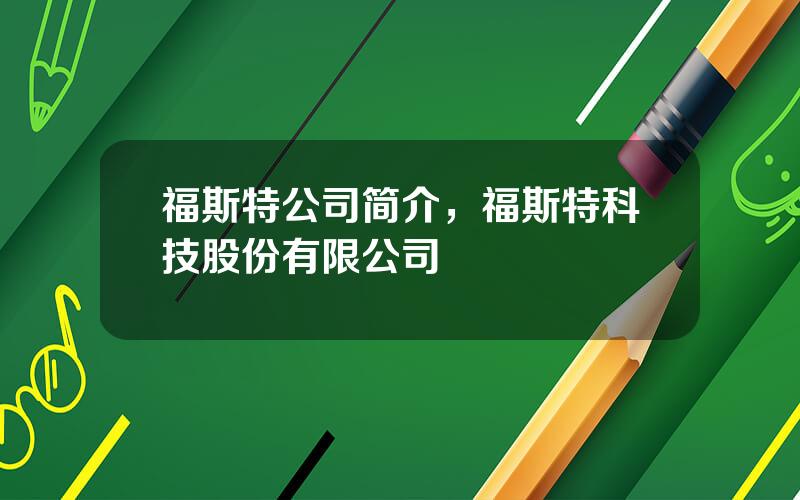 福斯特公司简介，福斯特科技股份有限公司