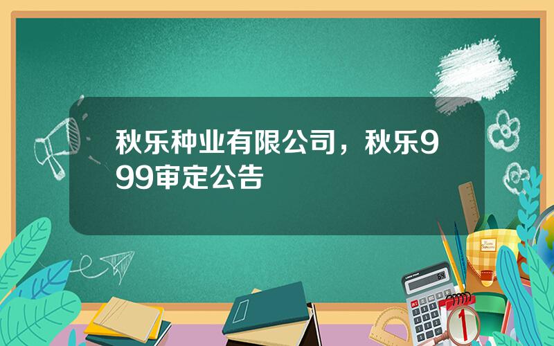 秋乐种业有限公司，秋乐999审定公告