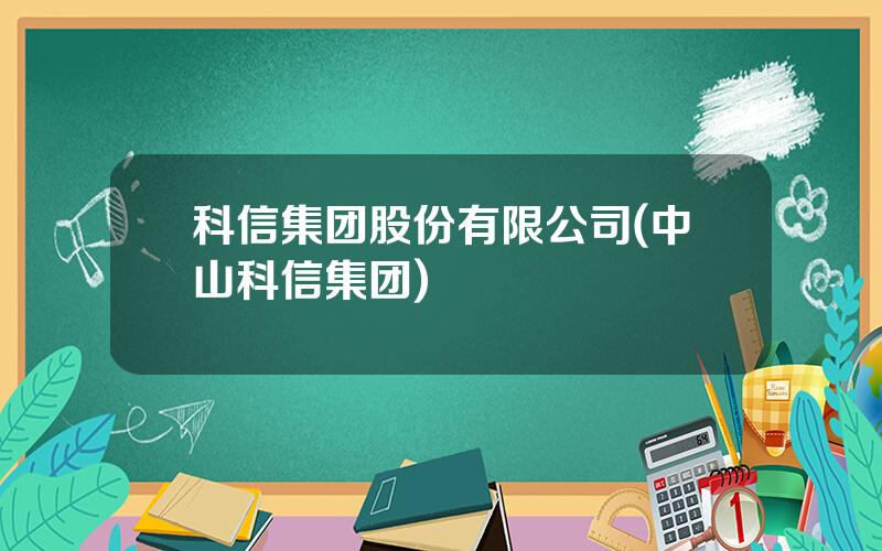 科信集团股份有限公司(中山科信集团)