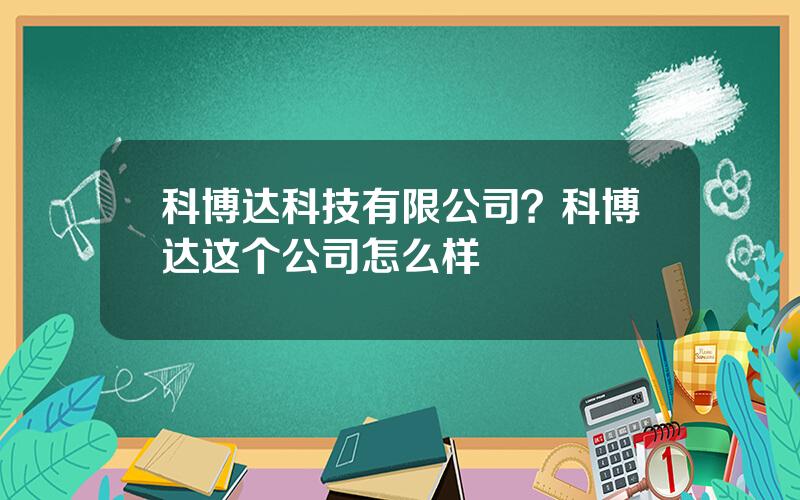 科博达科技有限公司？科博达这个公司怎么样