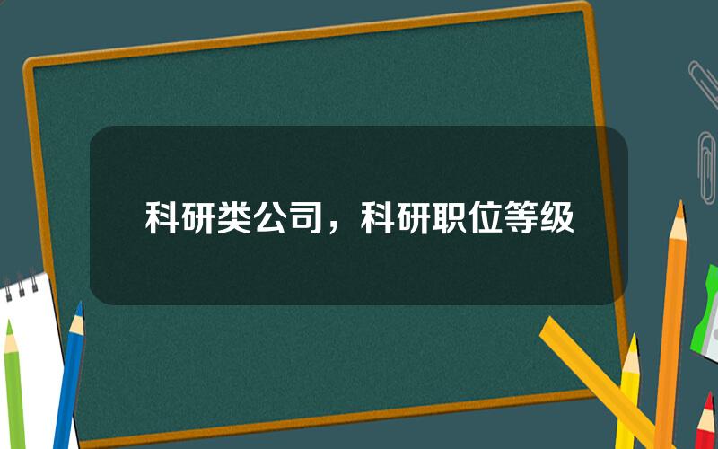 科研类公司，科研职位等级