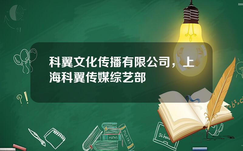 科翼文化传播有限公司，上海科翼传媒综艺部