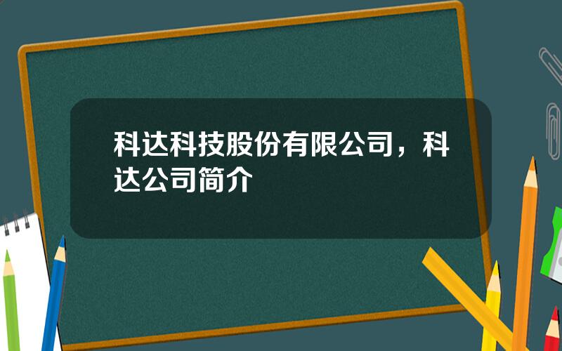 科达科技股份有限公司，科达公司简介