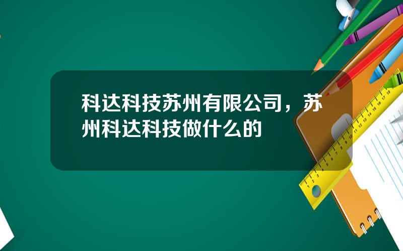 科达科技苏州有限公司，苏州科达科技做什么的